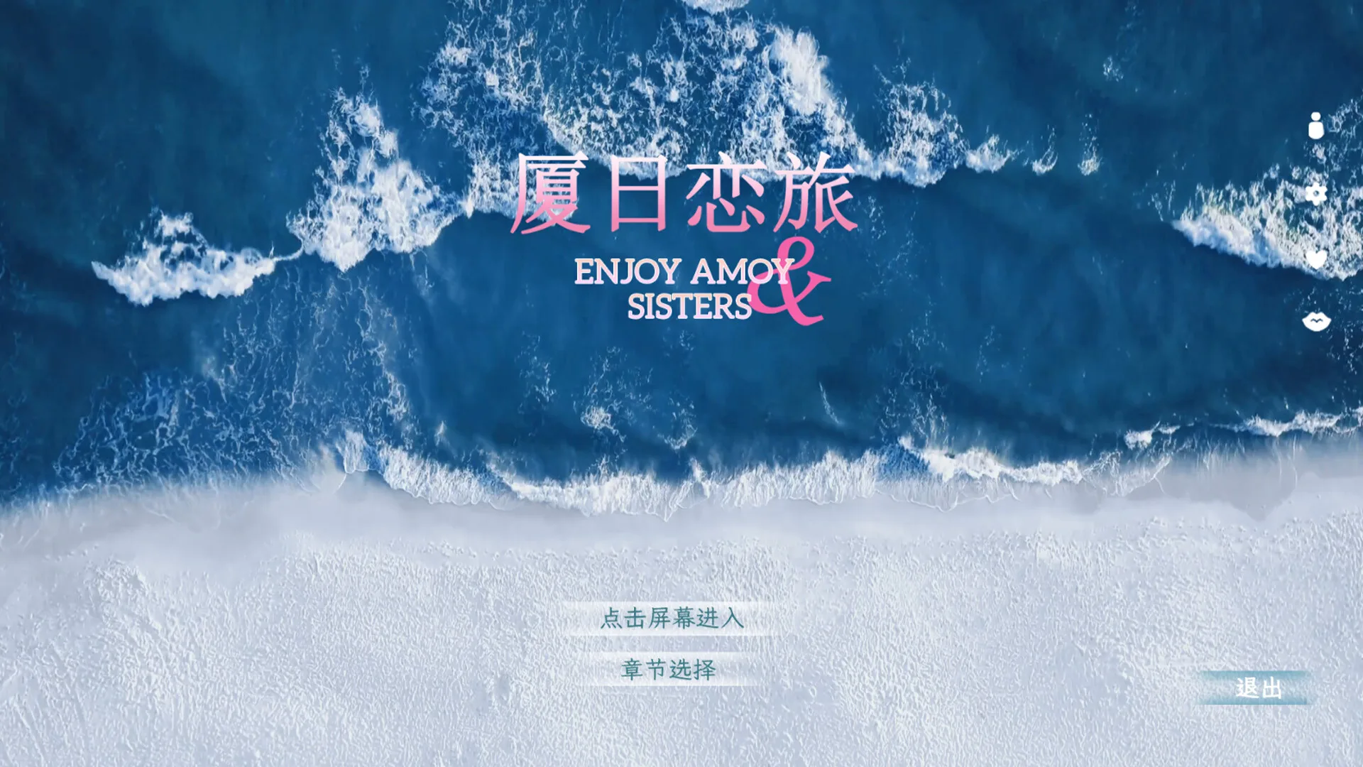 厦日恋旅/Enjoy Amoy&Sisters 豪华中文版免费下载