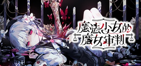 魔法少女的魔女审判/魔法少女ノ魔女裁判/Magical Girl Witch 豪华中文版
