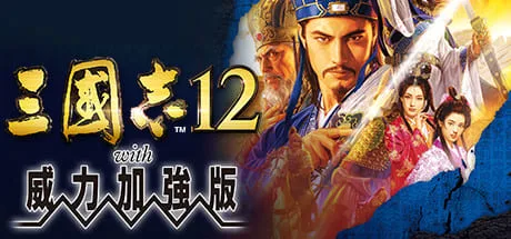 三国志12威力加强版/Romance of the Three Kingdoms XII with Power Up Kit 豪华中文版 免费下载