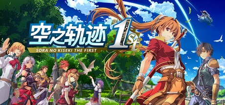 空之轨迹 the 1st/Sora no Kiseki the 1st 豪华中文版免费下载