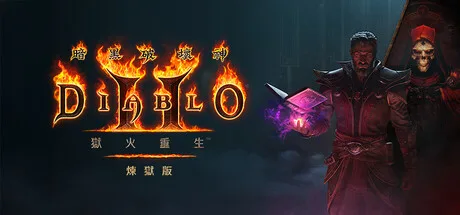 暗黑破坏神2 重制版|暗黑破坏神2：狱火重生|暗黑2/ Diablo II:Remasterd 终极版 豪华中文版免费下载